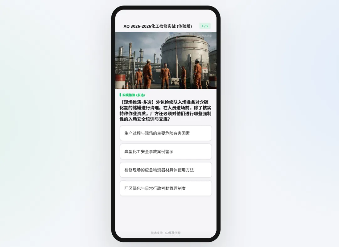 【图文试卷】AQ 3026-2026 化工检修实战:18个极限场景推演 第1张 【图文试卷】AQ 3026-2026 化工检修实战:18个极限场景推演 第1张
