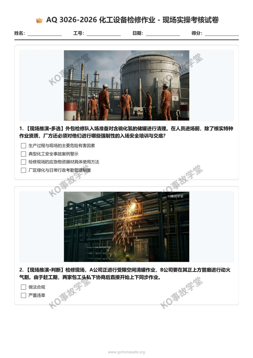 【图文试卷】AQ 3026-2026 化工检修实战:18个极限场景推演 第2张 【图文试卷】AQ 3026-2026 化工检修实战:18个极限场景推演 第2张