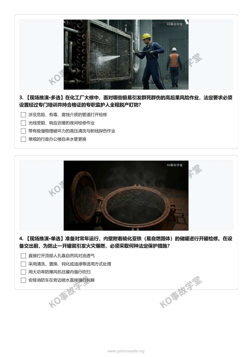 【图文试卷】AQ 3026-2026 化工检修实战:18个极限场景推演 第3张 【图文试卷】AQ 3026-2026 化工检修实战:18个极限场景推演 第3张
