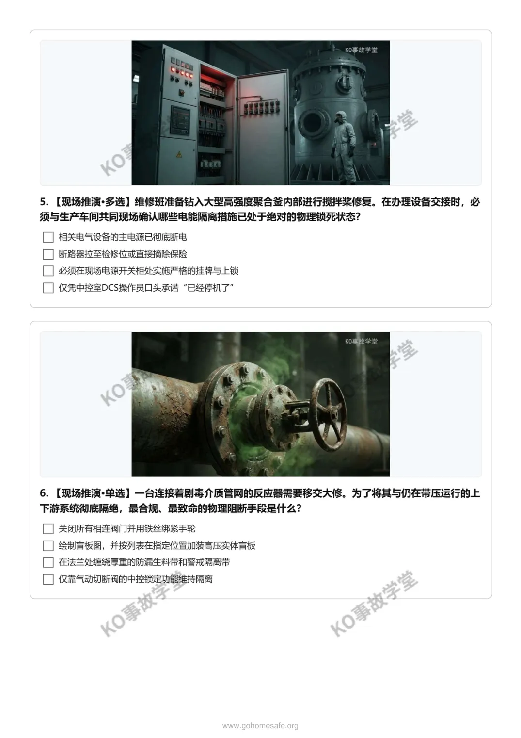 【图文试卷】AQ 3026-2026 化工检修实战:18个极限场景推演 第4张 【图文试卷】AQ 3026-2026 化工检修实战:18个极限场景推演 第4张
