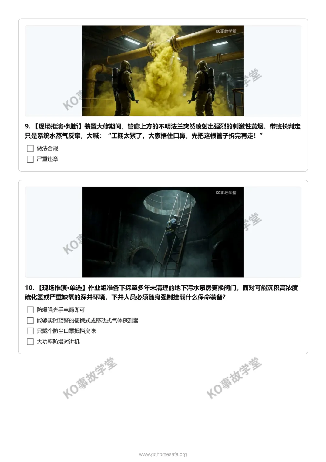 【图文试卷】AQ 3026-2026 化工检修实战:18个极限场景推演 第6张 【图文试卷】AQ 3026-2026 化工检修实战:18个极限场景推演 第6张