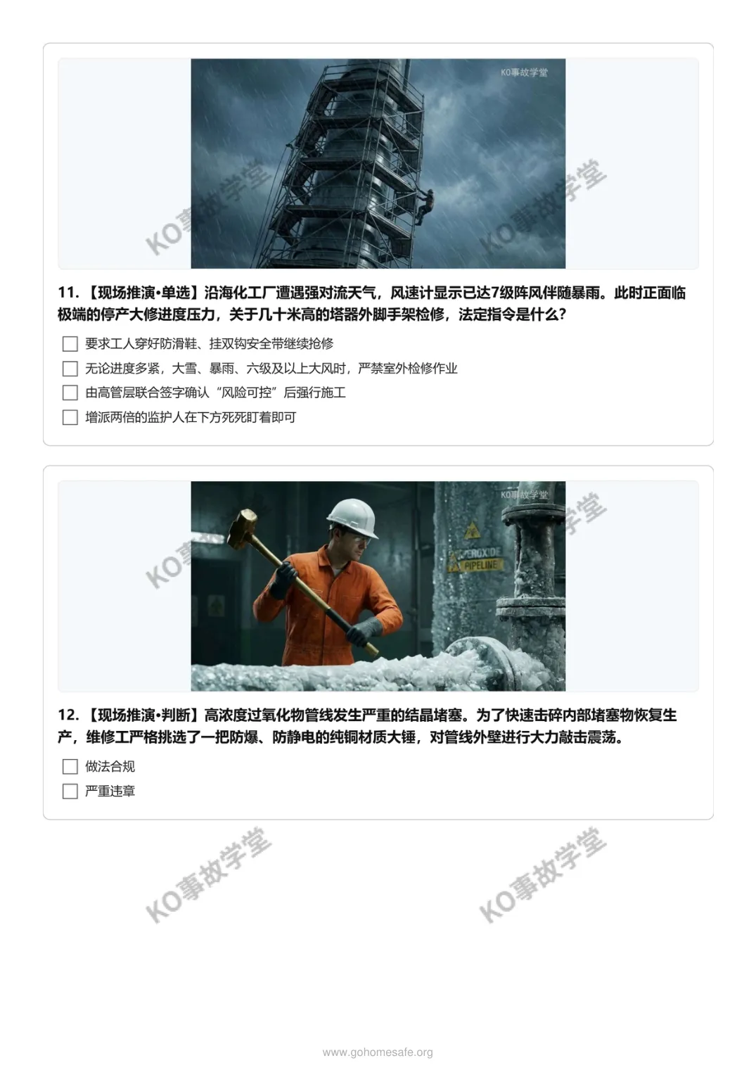 【图文试卷】AQ 3026-2026 化工检修实战:18个极限场景推演 第7张 【图文试卷】AQ 3026-2026 化工检修实战:18个极限场景推演 第7张