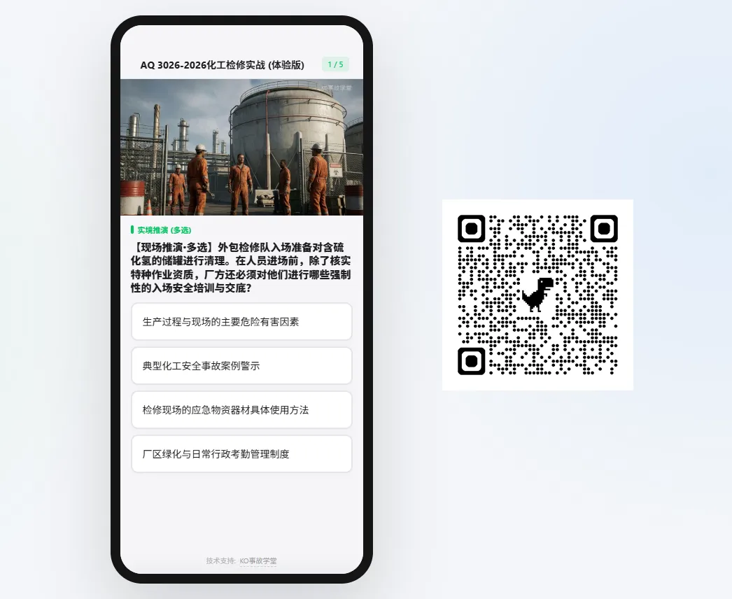 【图文试卷】AQ 3026-2026 化工检修实战:18个极限场景推演 第9张 【图文试卷】AQ 3026-2026 化工检修实战:18个极限场景推演 第9张