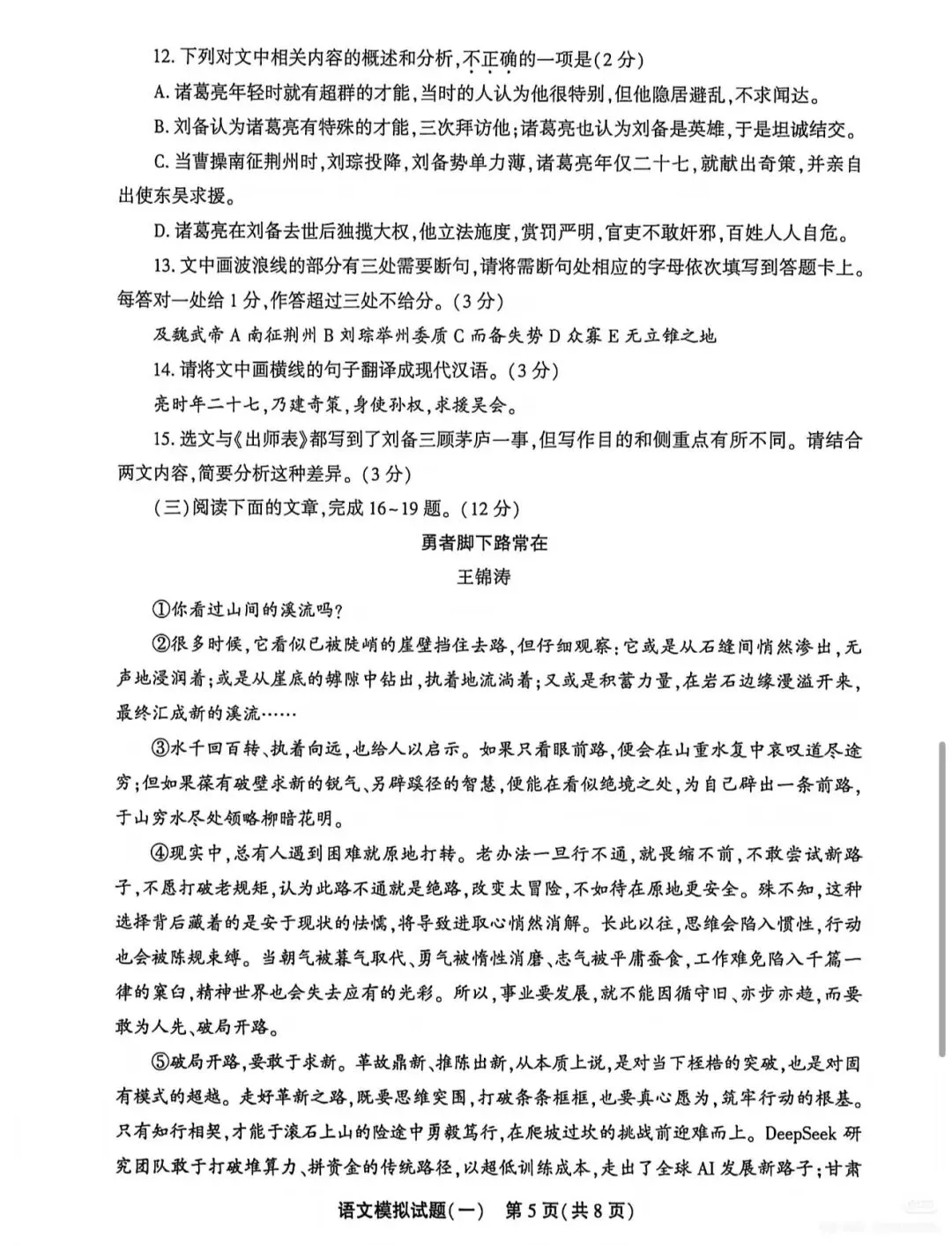 【真题】2026年山东聊城东昌府区一模语文真题(无答案) 第5张