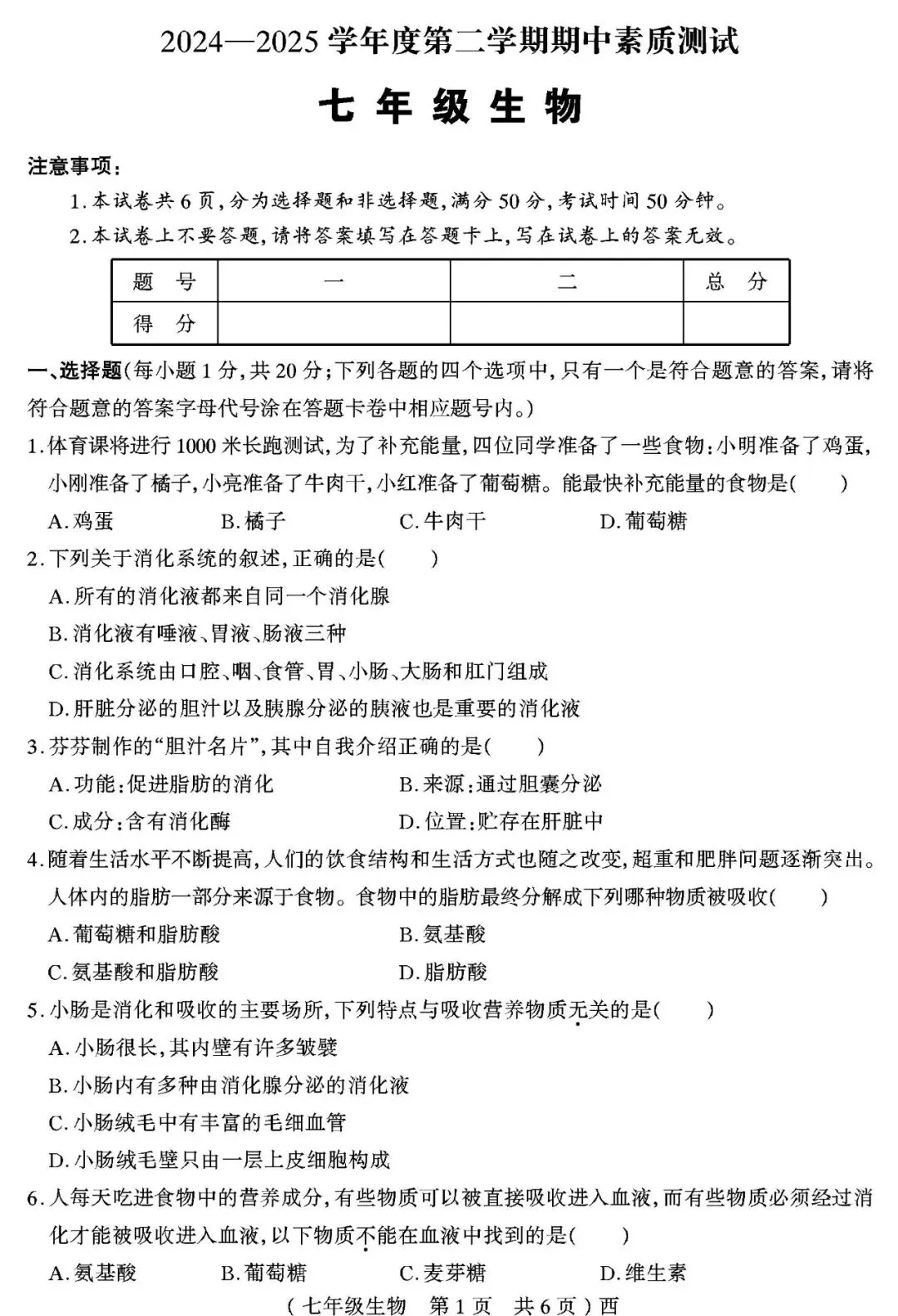 【真题再现】2025年春七年级生物期中试卷,后附答案 第2张