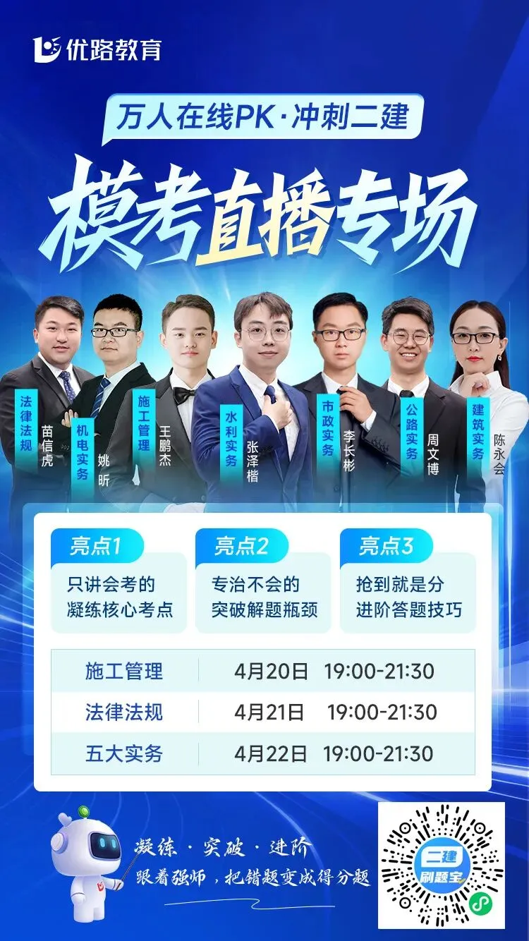 二建考前模考开放预约!万人在线PK,速来测实力! 第4张