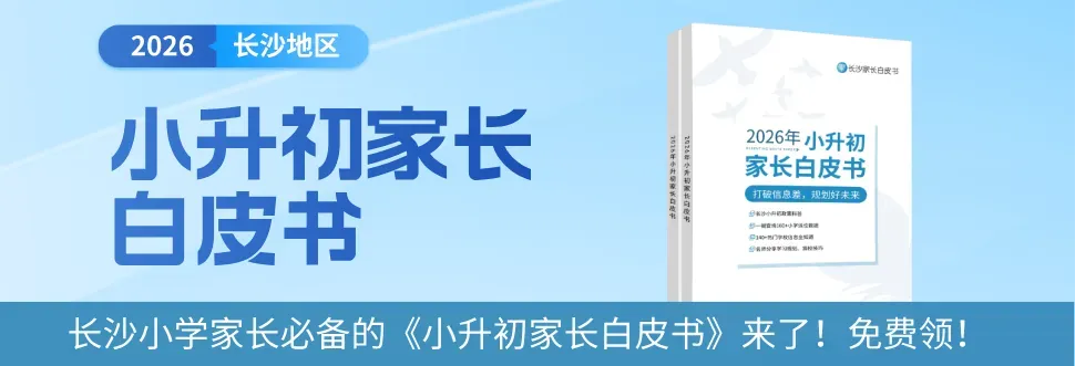 2026长沙中考人数暴涨11.7%!四大率&公办普高率要跌了?-第12张图片-四季读书网 2026长沙中考人数暴涨11.7%!四大率&公办普高率要跌了?-第12张图片-四季读书网