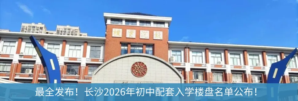 2026长沙中考人数暴涨11.7%!四大率&公办普高率要跌了?-第13张图片-四季读书网 2026长沙中考人数暴涨11.7%!四大率&公办普高率要跌了?-第13张图片-四季读书网