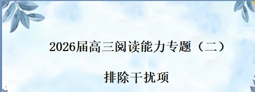 1节课,8组说明文干扰项,高考真题例证,二轮冲刺专题 第1张