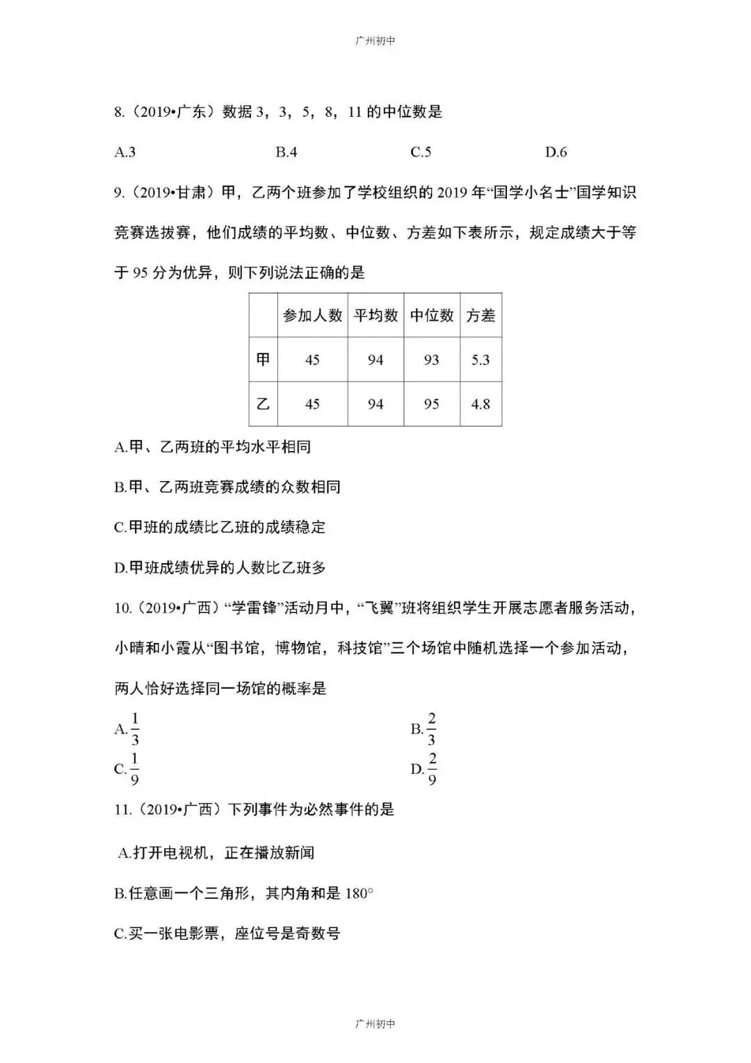 中考数学专题训练——统计与概率 第12张