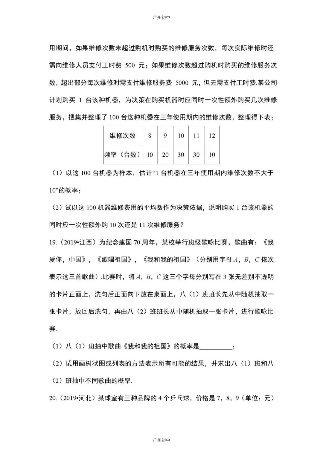 中考数学专题训练——统计与概率 第15张