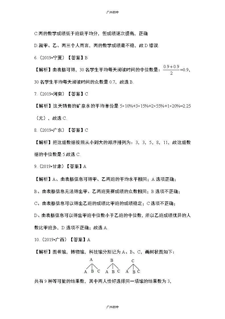 中考数学专题训练——统计与概率 第18张