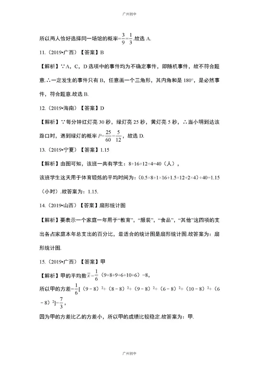 中考数学专题训练——统计与概率 第19张