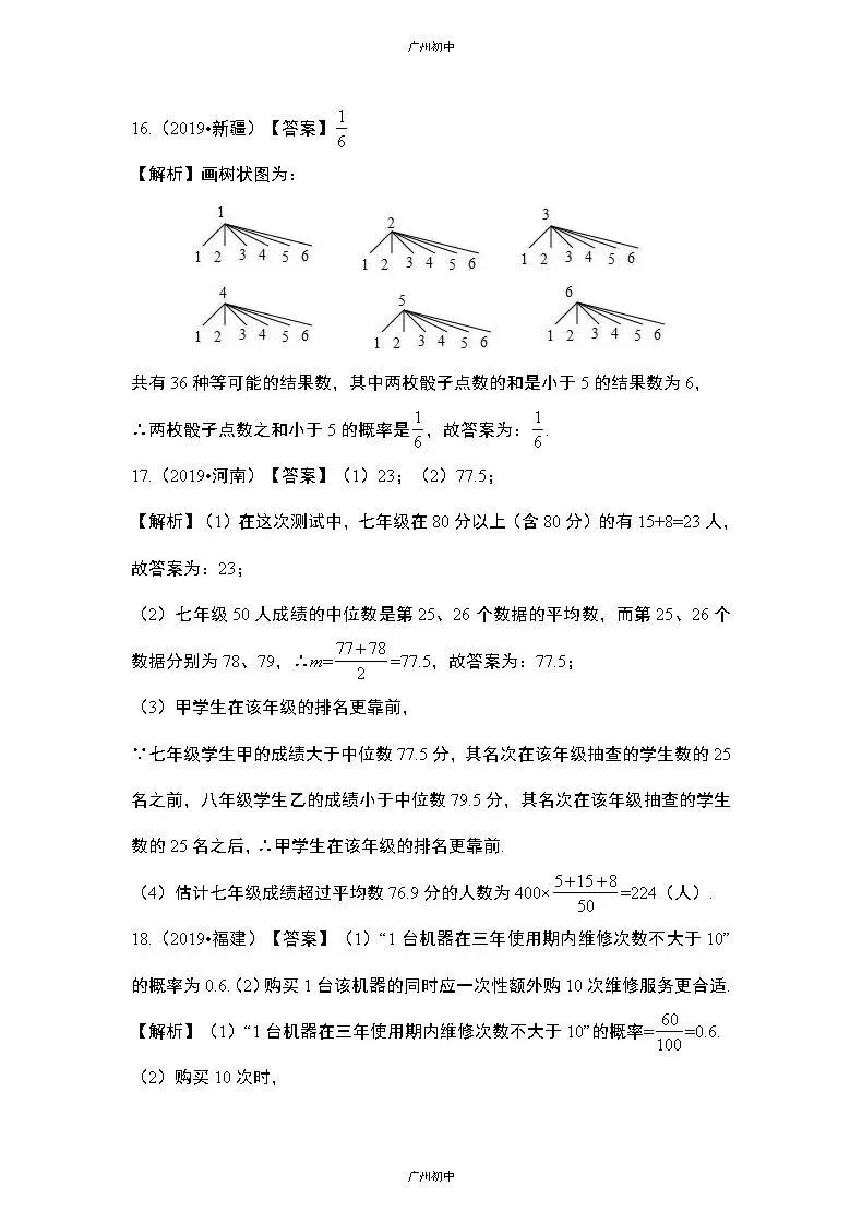 中考数学专题训练——统计与概率 第20张