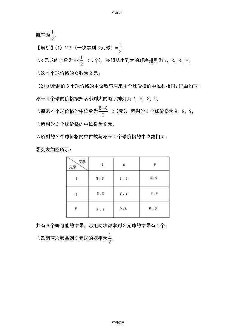 中考数学专题训练——统计与概率 第22张