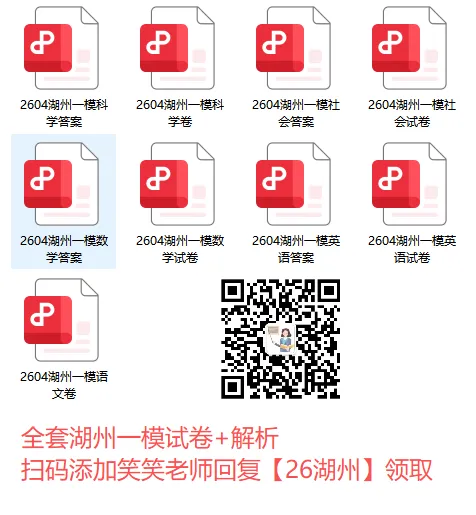 全科都有!!湖州、台州一模试卷+解析 第3张