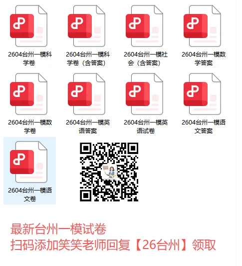 全科都有!!湖州、台州一模试卷+解析 第4张