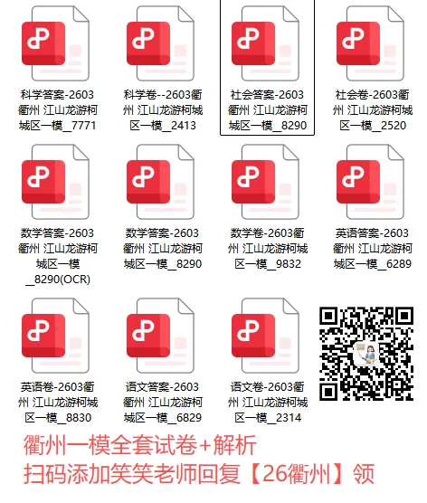 全科都有!!湖州、台州一模试卷+解析 第5张