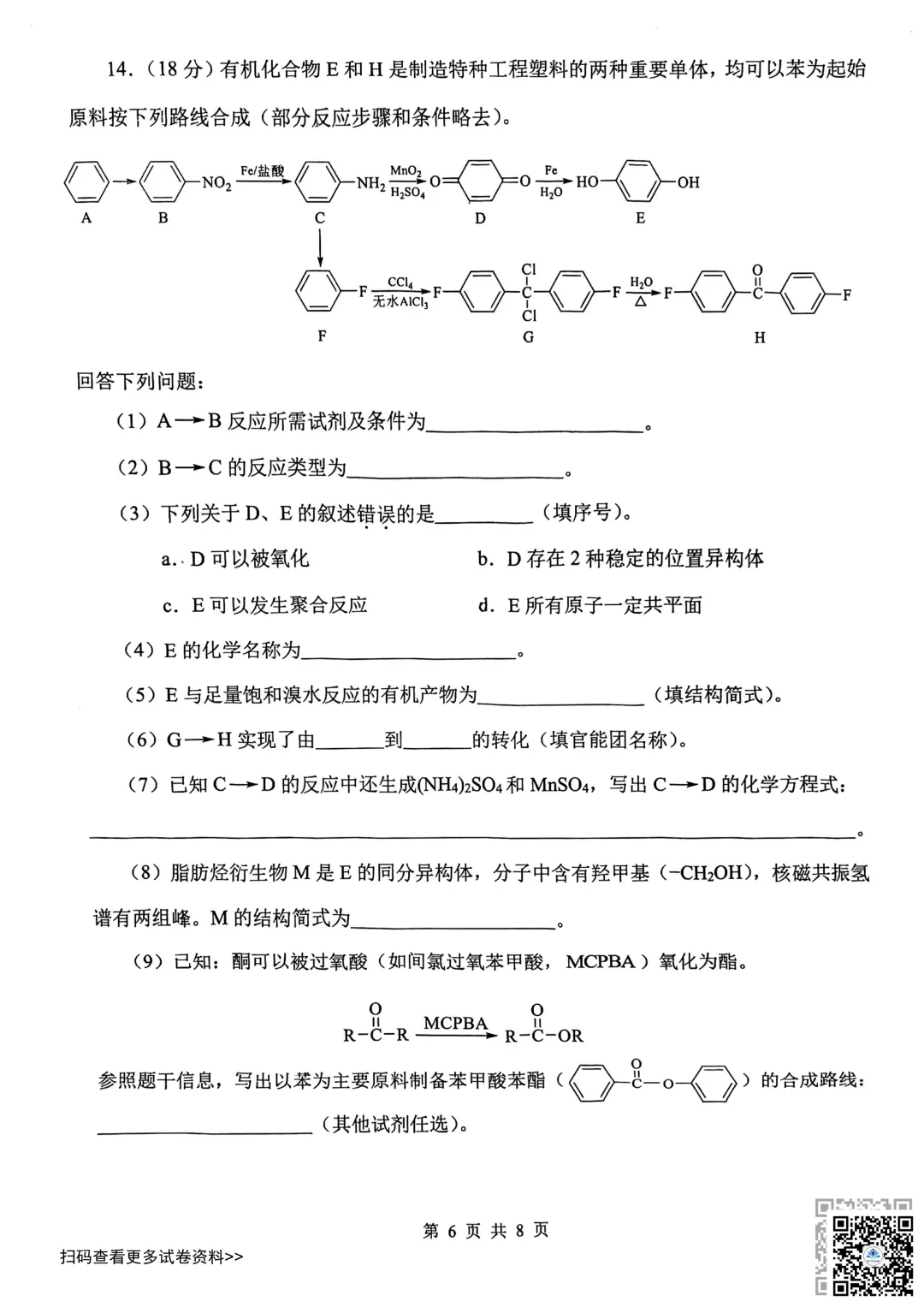 2026天津南开区高三一模化学试卷(含答案) 第6张