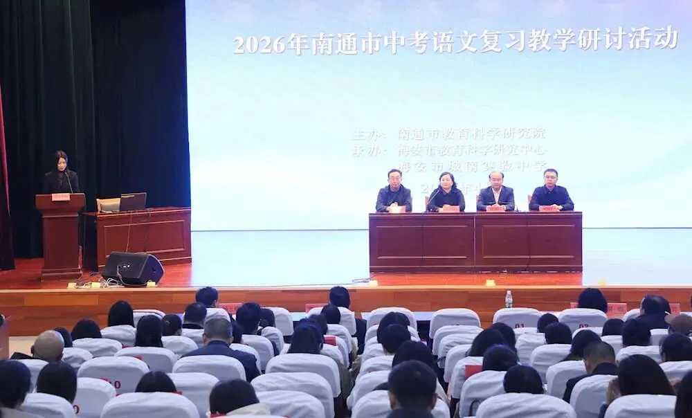 文润江海,教启新程——2026年南通市中考语文复习教学研讨活动圆满落幕 第1张