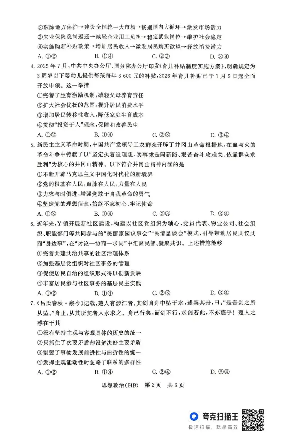 【试卷】T8联考2026年河北专区政治试卷 第2张