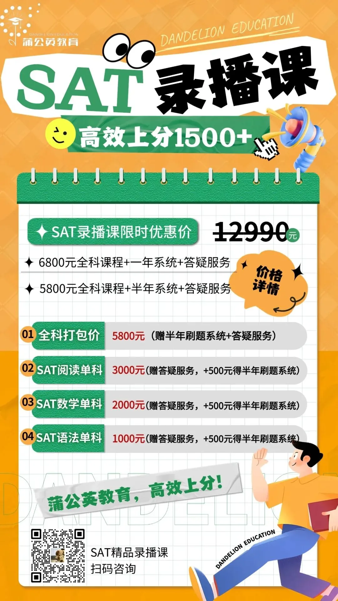 SAT真题正确率忽高忽低?蒲公英SAT备考录播课程培训,1500+高分结果才是安心! 第12张