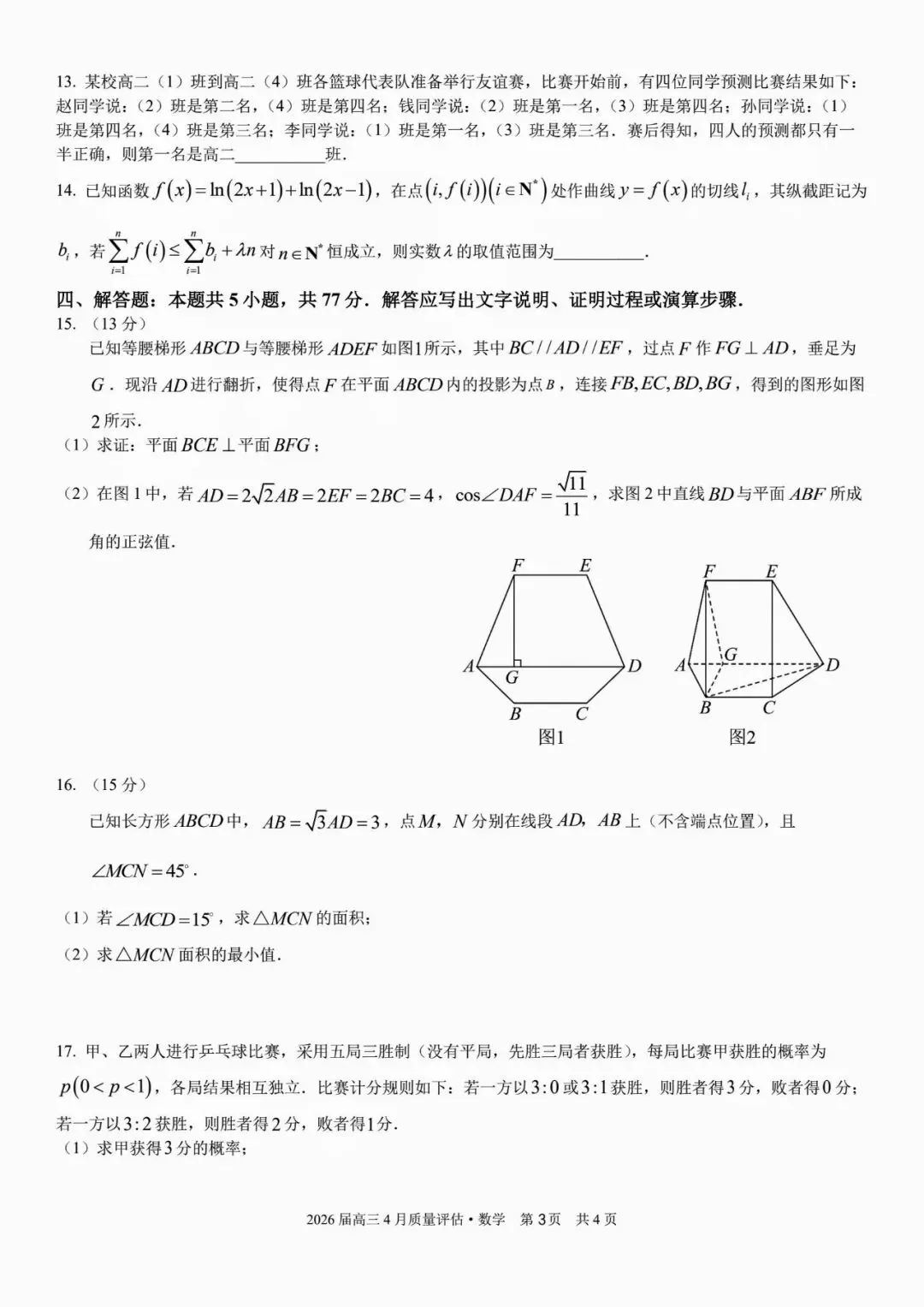 2026届A10联盟高三4月联考~数学试卷+答案解析(超高清,超详解) 第6张