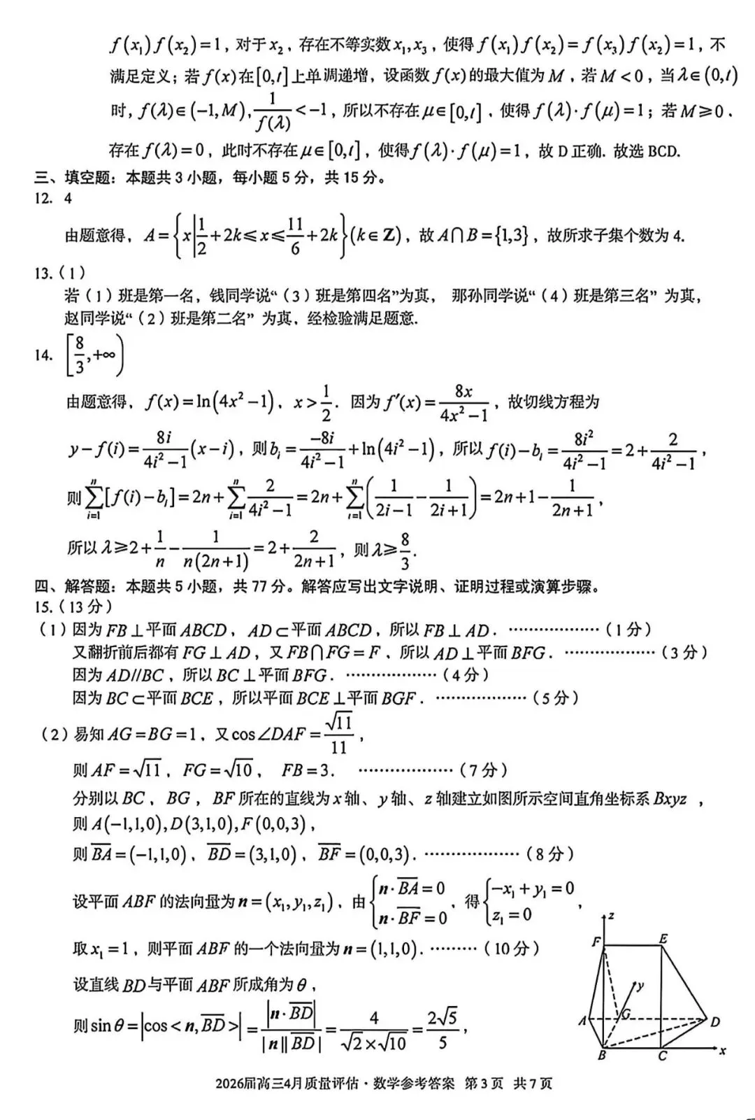 2026届A10联盟高三4月联考~数学试卷+答案解析(超高清,超详解) 第12张
