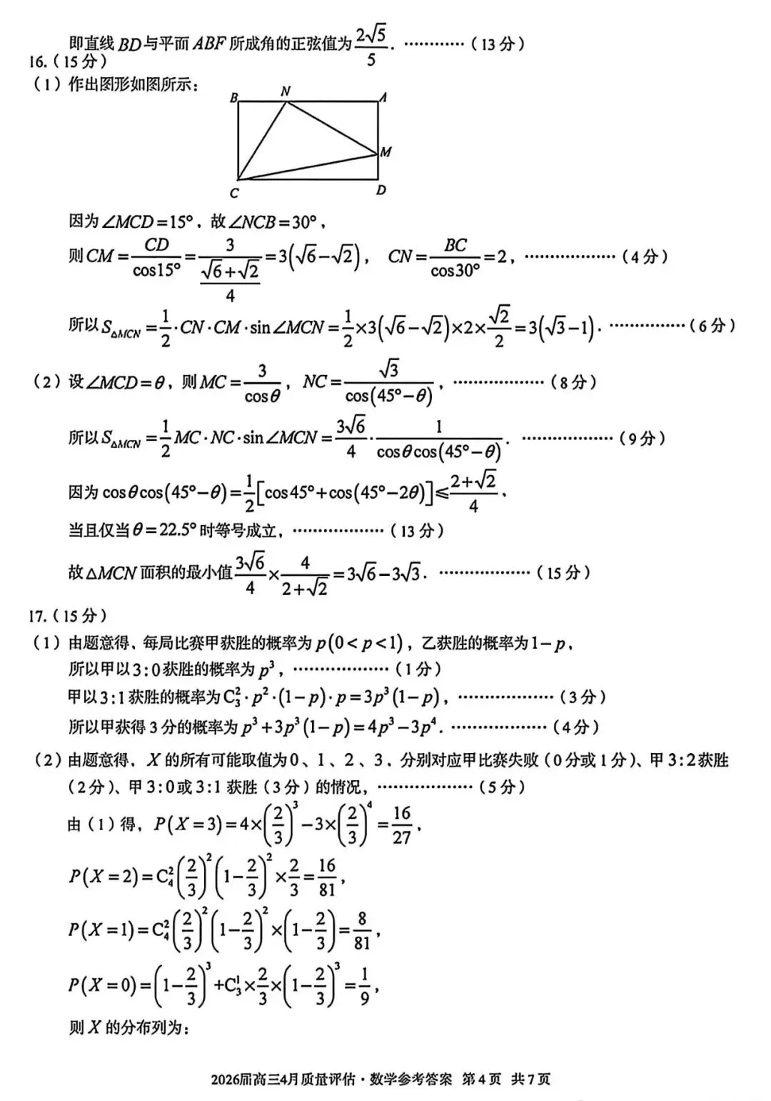 2026届A10联盟高三4月联考~数学试卷+答案解析(超高清,超详解) 第13张