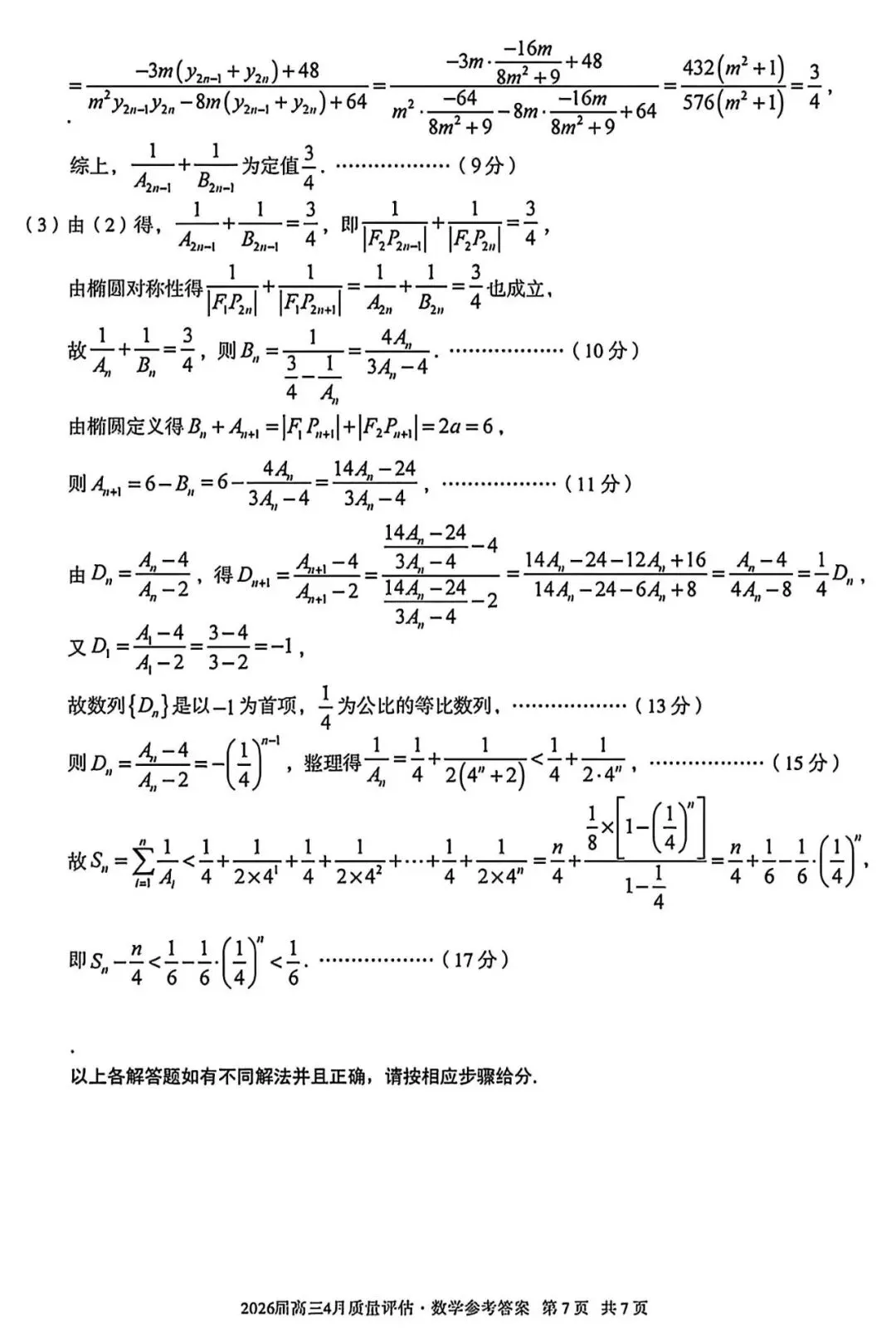 2026届A10联盟高三4月联考~数学试卷+答案解析(超高清,超详解) 第16张