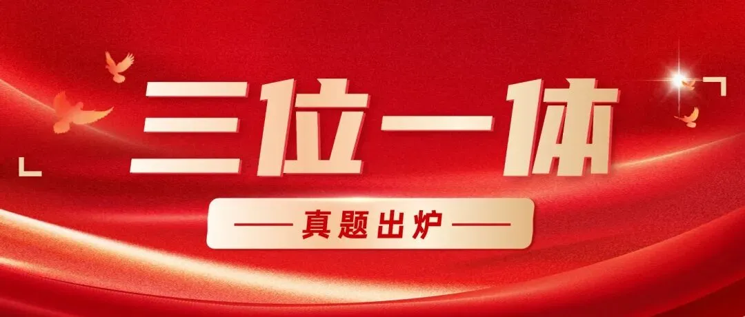 2026三位一体真题新鲜出炉! 第1张 2026三位一体真题新鲜出炉! 第1张