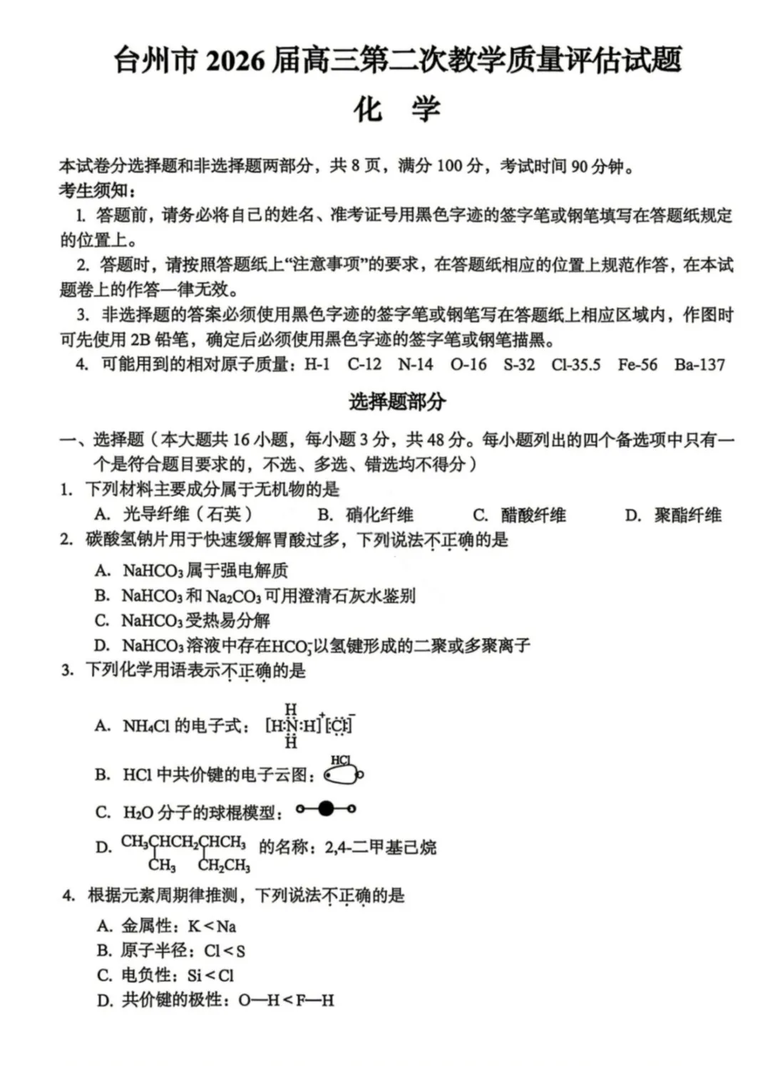 2026届浙江台州二模化学试卷+答案 第3张