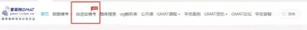 这个GMAT模考真题,全套题库免费刷! 第4张