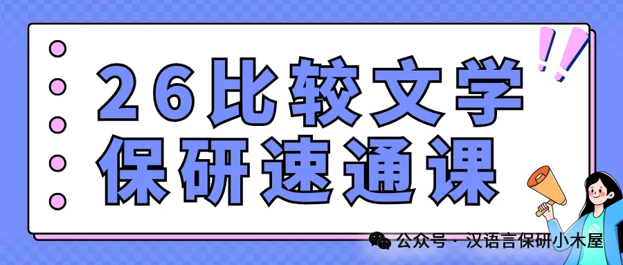 【26带背班】真题导向!加入『比较文学』保研带背班,科研高手学姐手把手带你串联知识点,集中高效复习~ 第77张 【26带背班】真题导向!加入『比较文学』保研带背班,科研高手学姐手把手带你串联知识点,集中高效复习~ 第77张
