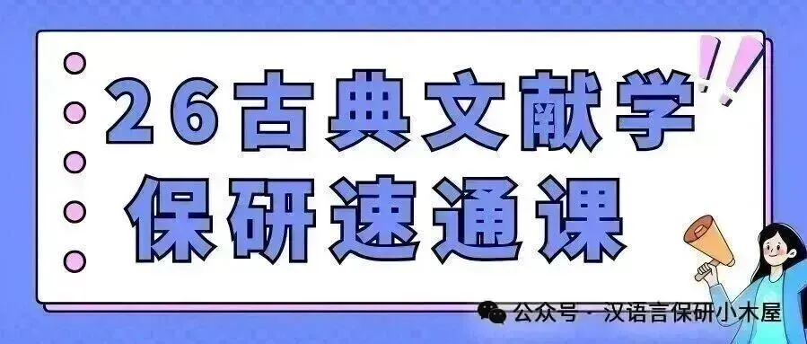 【26带背班】真题导向!加入『文艺学』保研带背班,TOP3名校学姐带你熟悉笔面试考察逻辑,夯实理论基础~ 第74张