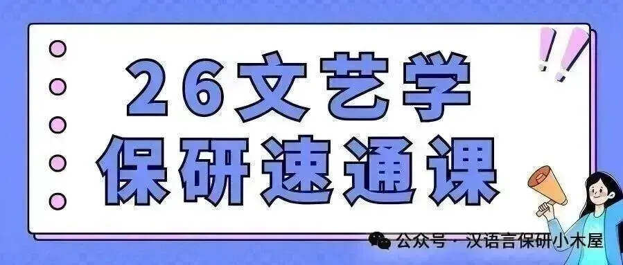 【26带背班】真题导向!加入『文艺学』保研带背班,TOP3名校学姐带你熟悉笔面试考察逻辑,夯实理论基础~ 第71张