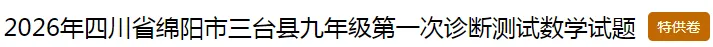 中考特供卷||2026年绵阳市三台县九年级第一次诊断测试数学试题,部分试题有难度,拉开分数差距,就看这类题会不会做了...... 第2张