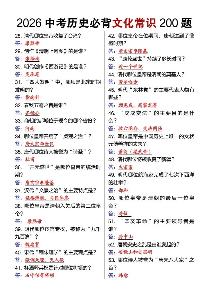 26春新中考历史必背文化常识200题,电子版可打印! 第3张