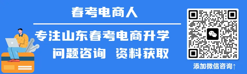2022-2024春考电商真题知识点汇总(附24年理论知识选择题占比分布) 第5张