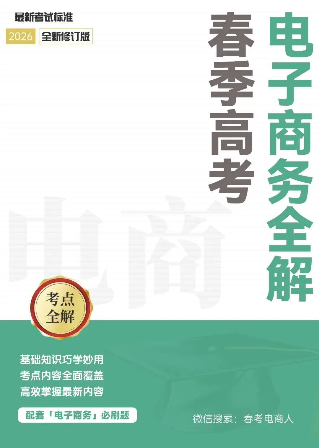 2022-2024春考电商真题知识点汇总(附24年理论知识选择题占比分布) 第7张