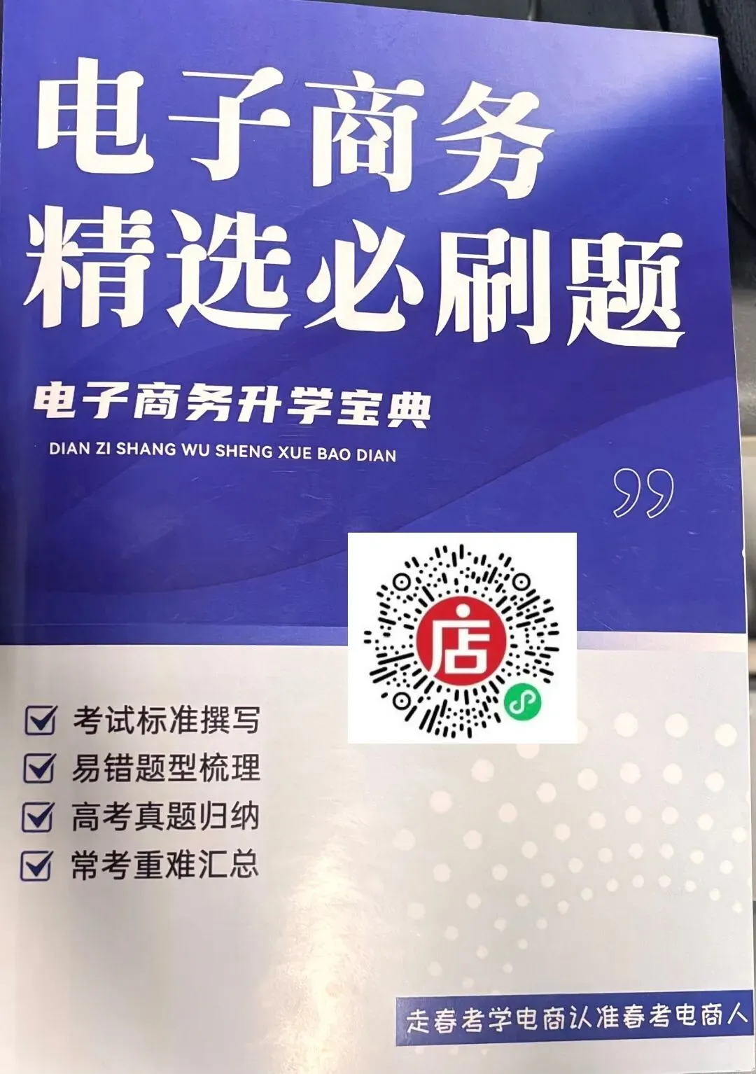 2022-2024春考电商真题知识点汇总(附24年理论知识选择题占比分布) 第13张