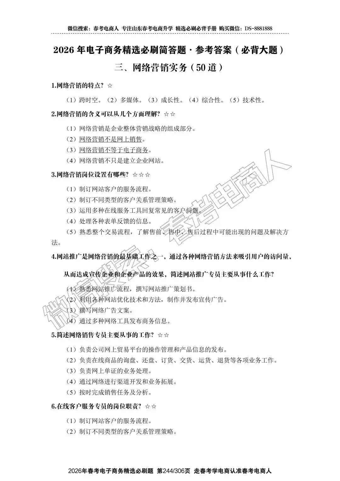 2022-2024春考电商真题知识点汇总(附24年理论知识选择题占比分布) 第19张