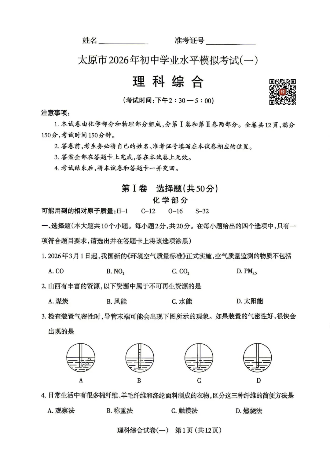 【理综】太原市2026年初中学业水平模拟考试(一) 第1张