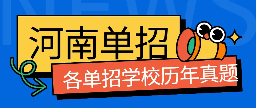 2026年河南高职单招样考职业真题汇总 第1张