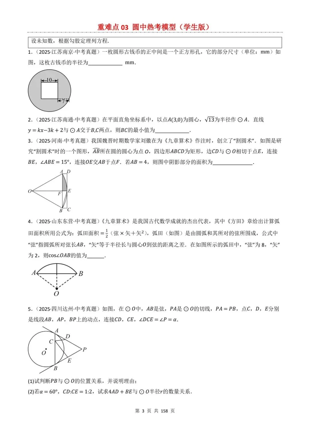 2026中考数学复习重难点丨圆中有关的热考模型(电子版可打印)-第11张图片-四季读书网
