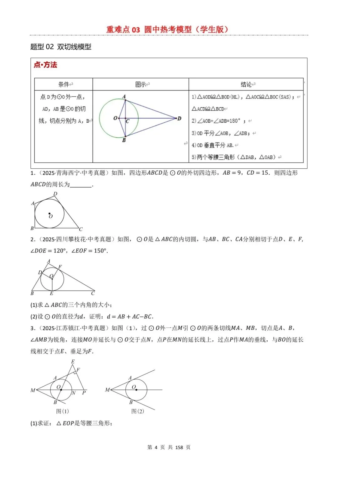 2026中考数学复习重难点丨圆中有关的热考模型(电子版可打印)-第12张图片-四季读书网