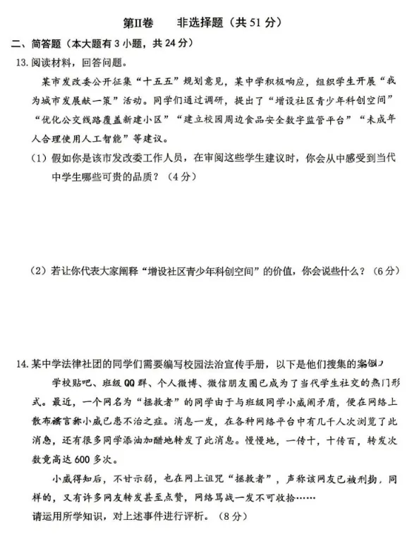 2026年4月山西地区初中毕业考试道德与法治模拟试卷附答案 第4张