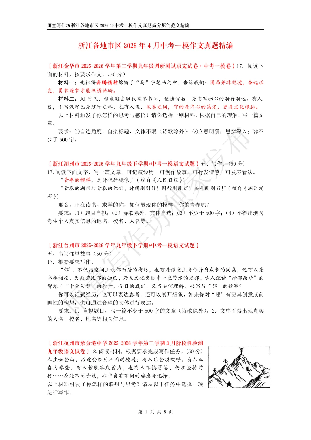 浙江各地市区2026年4月中考一模作文真题精编+浙江各地市区2026年中考模考漫画(图文)类作文精编 第2张