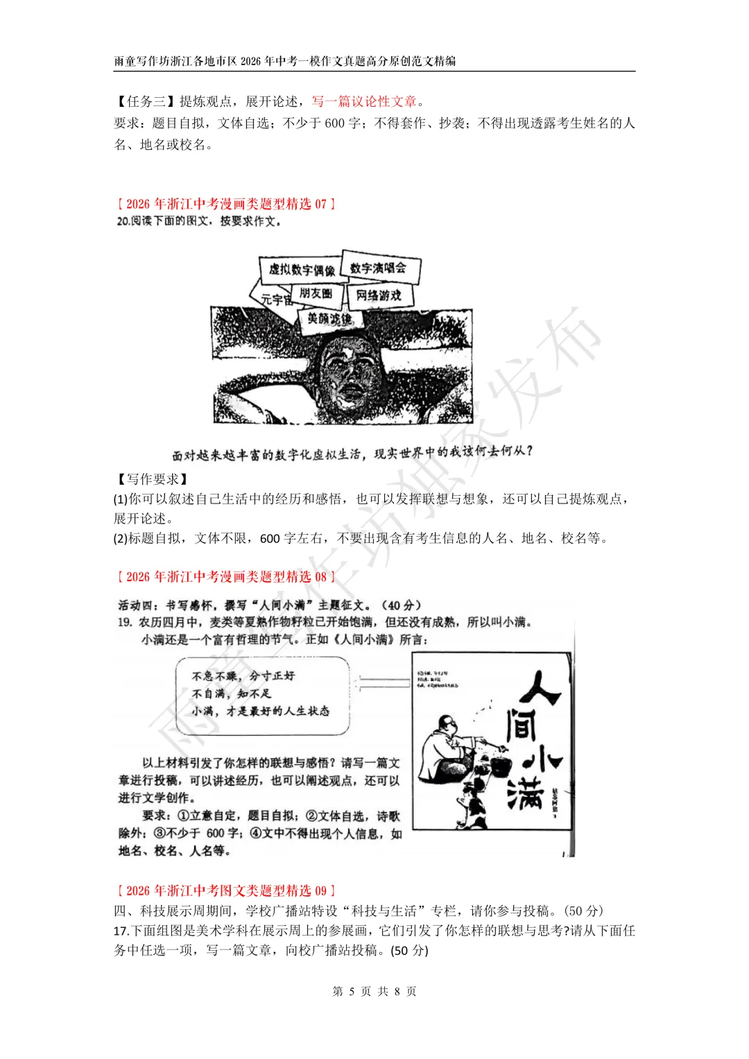 浙江各地市区2026年4月中考一模作文真题精编+浙江各地市区2026年中考模考漫画(图文)类作文精编 第6张