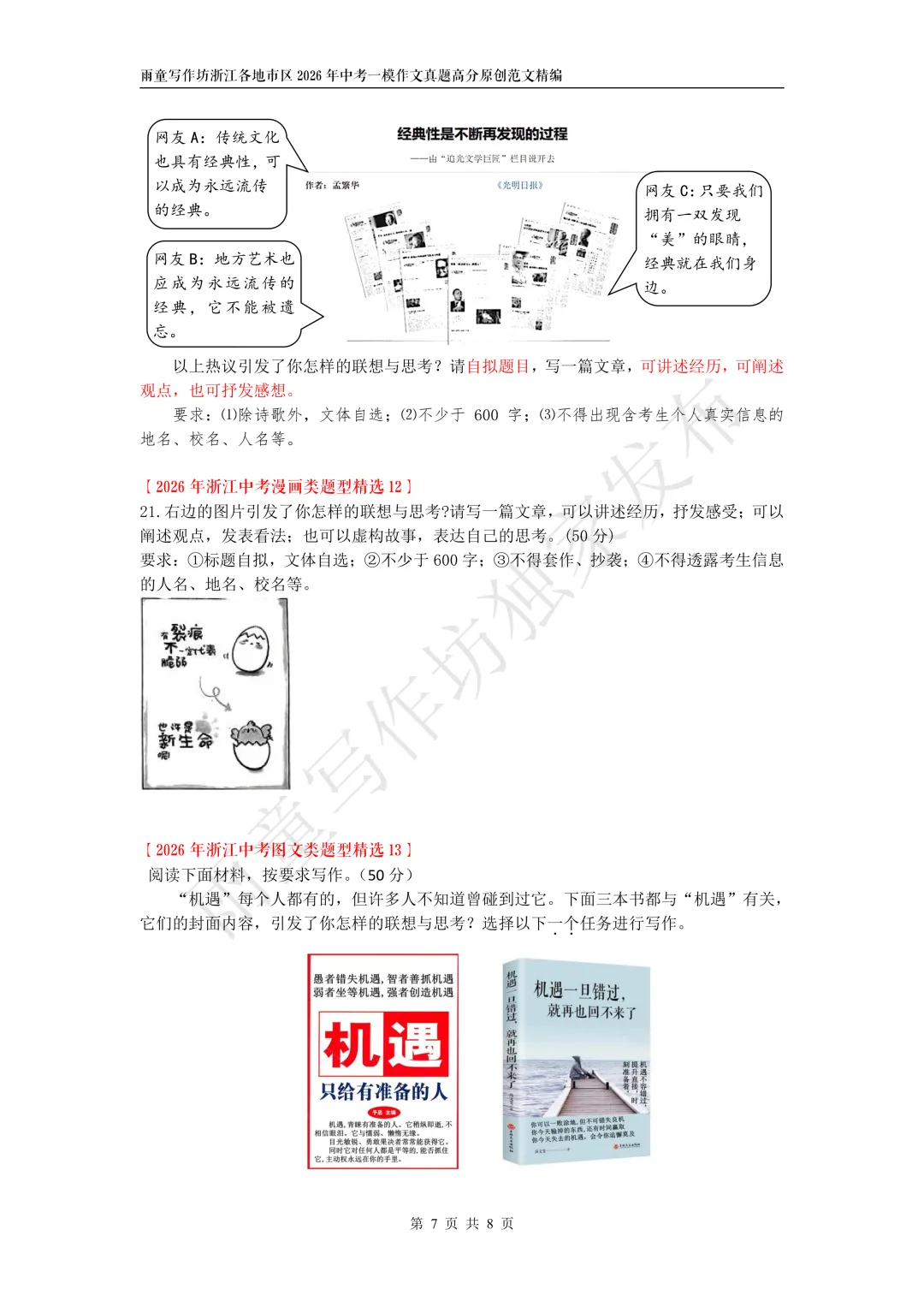 浙江各地市区2026年4月中考一模作文真题精编+浙江各地市区2026年中考模考漫画(图文)类作文精编 第8张